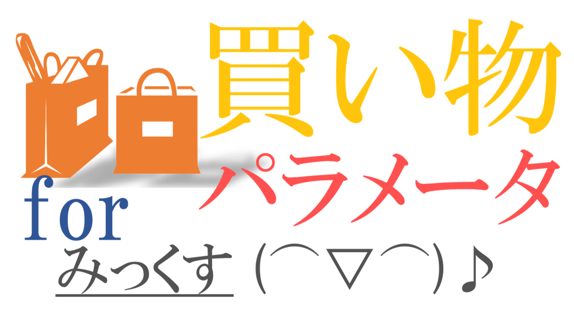 買い物パラメータ for みっくす